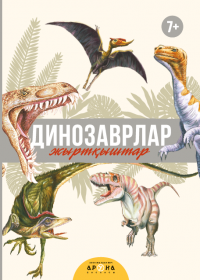 Танымдық энциклопедиялар Динозаврлар - Жыртқыштар